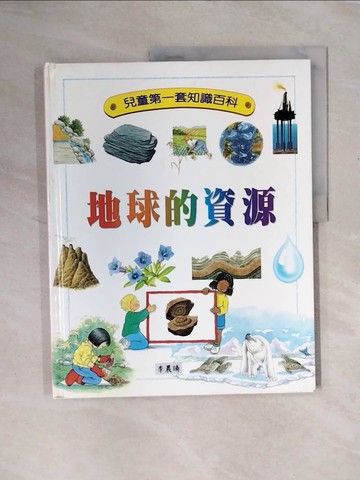 【書寶二手書T6／少年童書_ZTG】地球的資源_葛拉漢(Sue Grabham)原著; 訾如,顏綺霞中文編輯