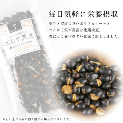 ふるさと納税 知内町 どんで黒豆(1袋55g) 5袋 健康 美容 栄養摂取 お菓子 おやつ おつまみ 黒豆 《やごし本舗》