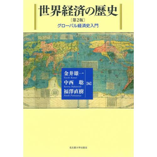 世界経済の歴史 グローバル経済史入門