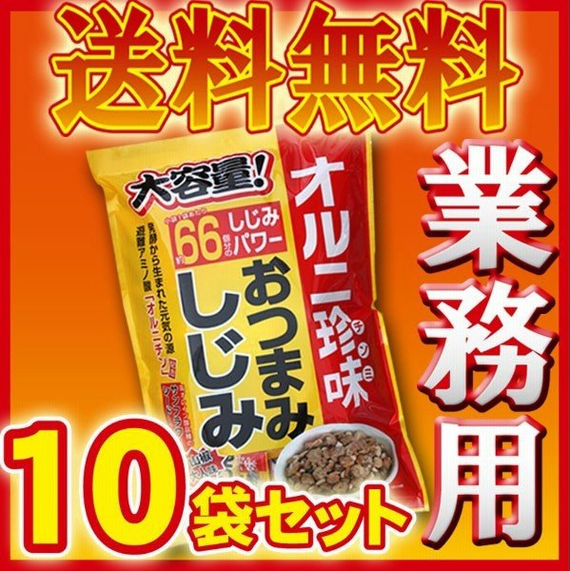 業務用おつまみしじみ10袋セット 送料無料 酒のつまみ オルニチン シジミ オルニチン ビール 珍味 つまみ 二日酔い 健康 おつまみ ピリ辛 しじみ 通販 Lineポイント最大0 5 Get Lineショッピング