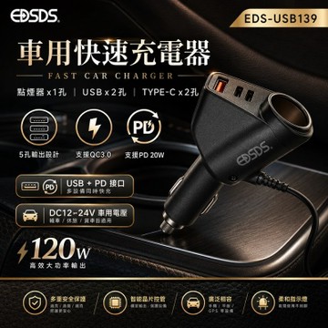 【EDSDS】車用快速充電器(EDS-USB139)
