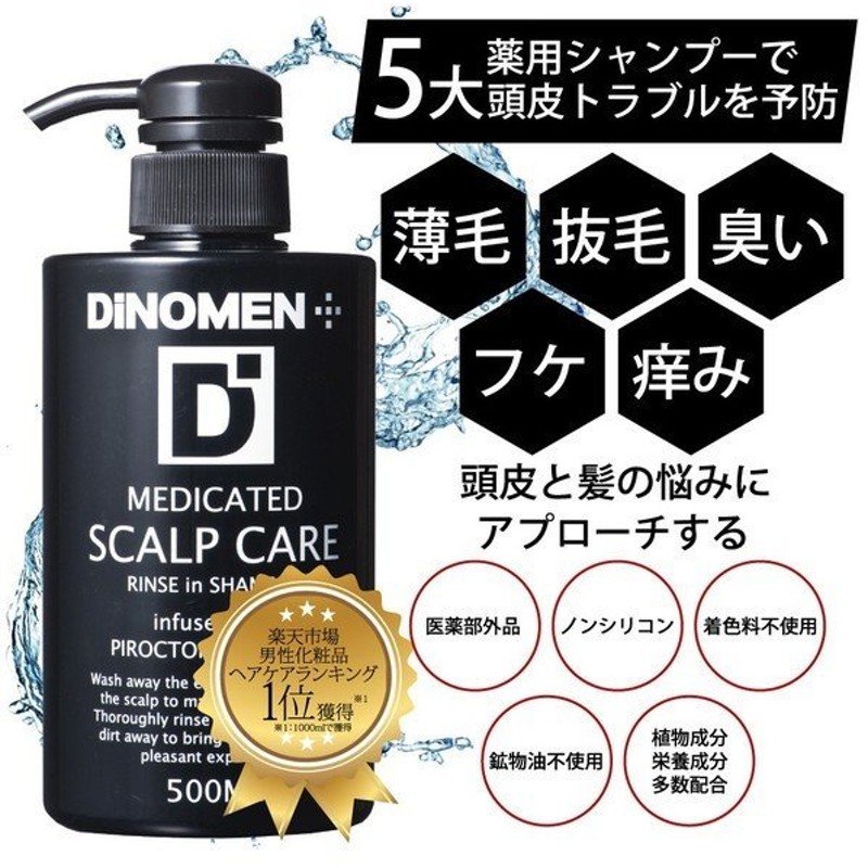 シャンプー メンズ お試し スカルプケア Dinomen 薬用 リンスイン シャンプー 500ml 育毛 頭皮 フケ かゆみ 抜毛 薄毛 臭い 予防 男性 初回限定 通販 Lineポイント最大get Lineショッピング