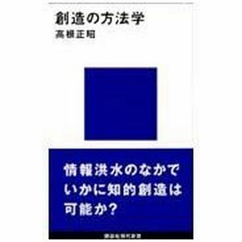 創造の方法学 高根正昭 通販 Lineポイント最大0 5 Get Lineショッピング