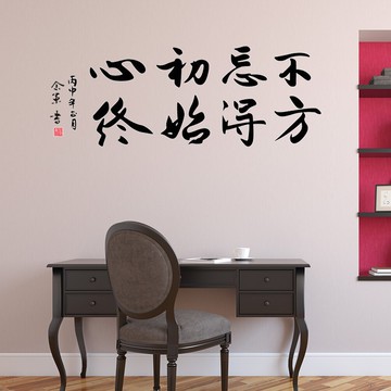 不忘初心中國風勵志書法墻貼 客廳書房辦公室教室文字裝飾貼紙1入