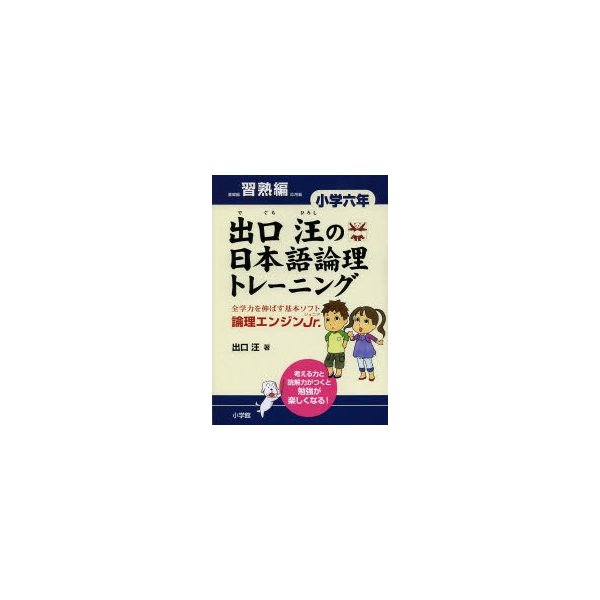 出口汪の日本語論理トレーニング 小学六年 習熟編 全学力を伸ばす基本ソフト 論理エンジンJr.