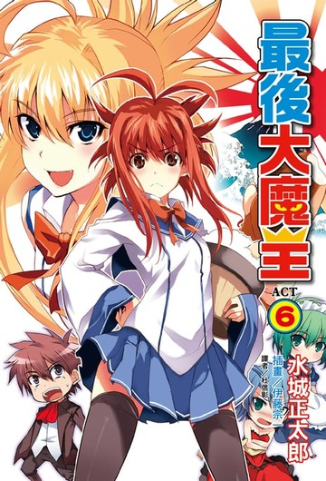 【電子書】最後大魔王(6)