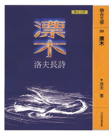 漂木[二手書_普通]