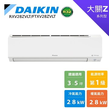DAIKIN 大金 3-5坪 大關Z 變頻空調 分離式冷暖 節能補助 冷氣 RXV28ZVLT FTXV28ZVLT