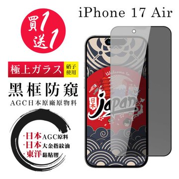 買一送一 iPhone 17 Air 保護貼 日本AGC全覆蓋玻璃黑框防窺鋼化膜