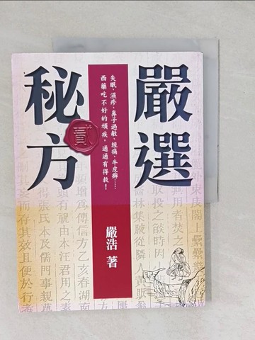 【書寶二手書T1／養生_YX7】嚴選秘方(貳)_嚴浩