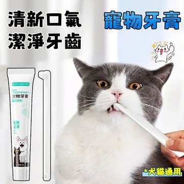 寵物牙膏牙刷套裝 寵物口腔清潔 可食用 去牙垢 寵物刷牙 狗狗牙刷 貓咪牙膏 口腔清潔用品 貓咪狗狗口腔護理 寵物用品