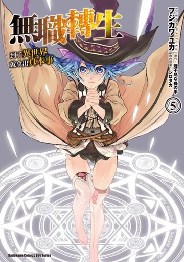 無職轉生 ~到了異世界就拿出真本事~ (5)