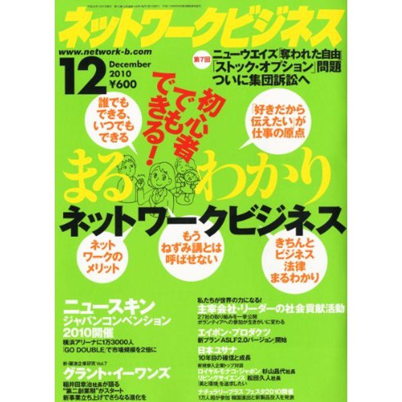 ネットワークビジネス 2010年 12月号 雑誌