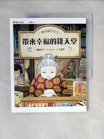 【書寶二手書T1／兒童文學_ZJV】神奇柑仔店1：帶來幸福的錢天堂_廣?玲子,  王蘊潔
