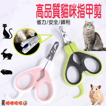 【喵喵旺旺K020台灣現貨】高品質貓咪指甲剪 寵物指甲剪 貓指甲 指甲剪 寵物磨甲 寵物安全剪 寵物美容