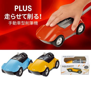 【日本直送】跑車削筆器 PLUS削筆機 削鉛筆 削鉛筆機 手動削筆器 小學生文具 官方旗艦