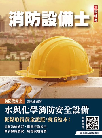 水與化學系統消防安全設備概要(消防設備士適用)(六版)