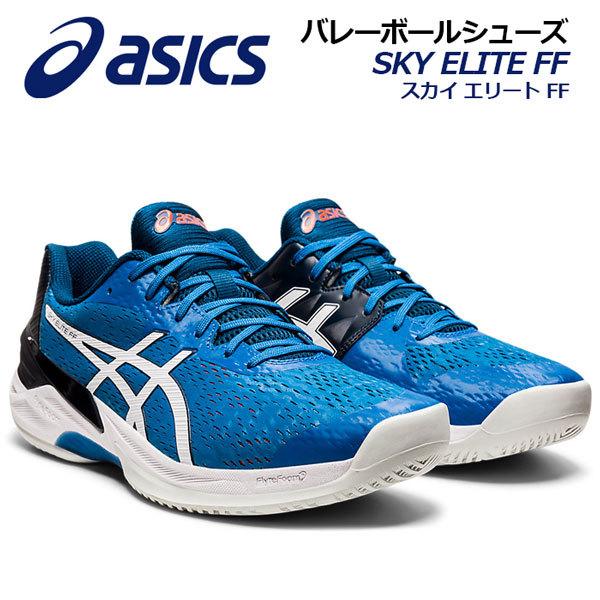 asics バレーシューズ 27cm SKY ELITE FF アシックス ASICS メンズ バレーボールシューズ SKY ELITE FF