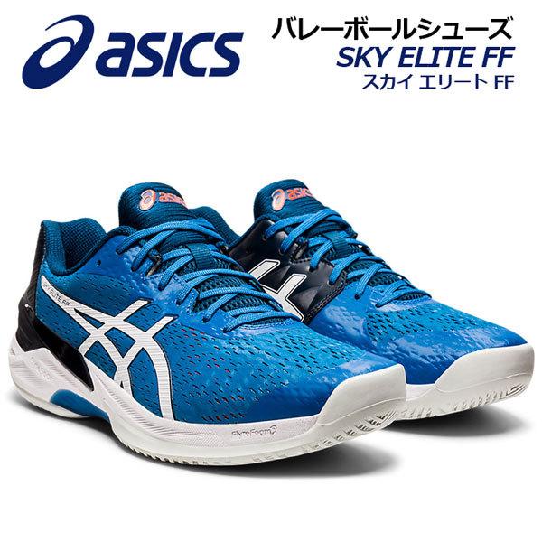 アシックス ASICS メンズ バレーボールシューズ SKY ELITE FF 1051A031 