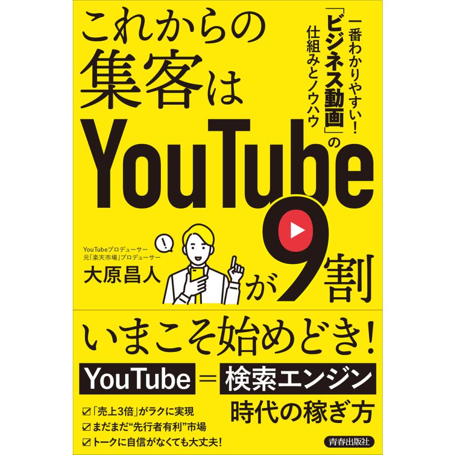 これからの集客はYouTubeが9割 電子書籍版   著:大原昌人