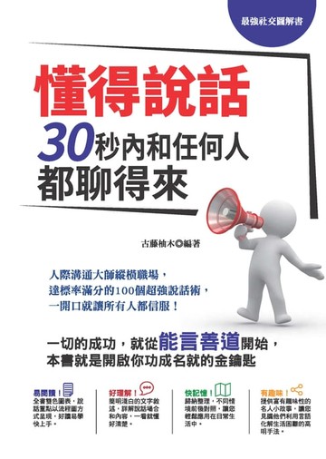 【電子書】懂得說話，30秒內和任何人都聊得來