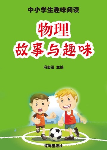 【電子書】物理故事与趣味