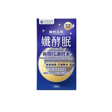 【孅氣窈窕】孅酵眠夜間代謝酵素（60顆）【兩件1590，三件2229】【單筆限購1盒】