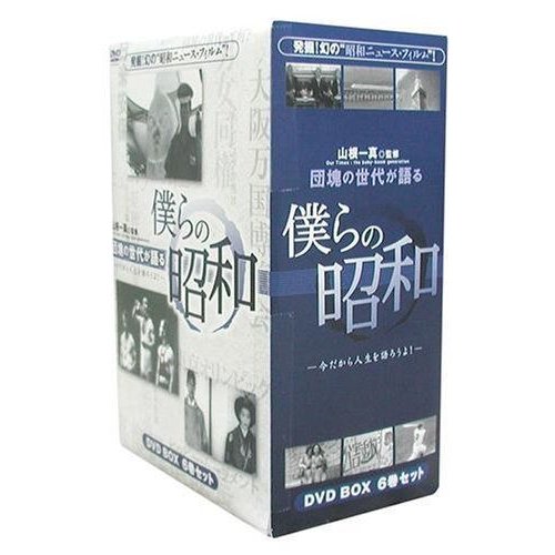 団塊の世代が語る 僕らの昭和 DVD-BOX 今だから人生語ろうよ