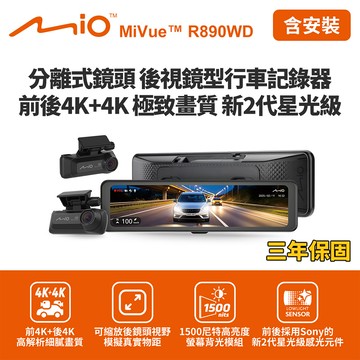 含到府安裝 Mio MiVue R890WD 後視鏡型行車記錄器(前4K後4K) (送128G卡)行車紀錄器