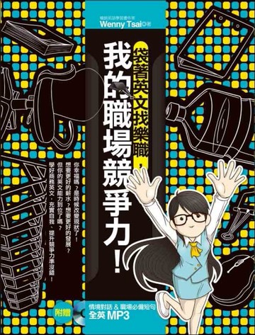 袋著英文找樂職，我的職場競爭力！[二手書_良好]