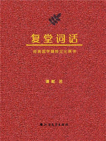【電子書】复堂词话