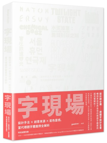 字現場：設計手法 x 創意來源 x 配色靈感，當代標題字體案例全解析