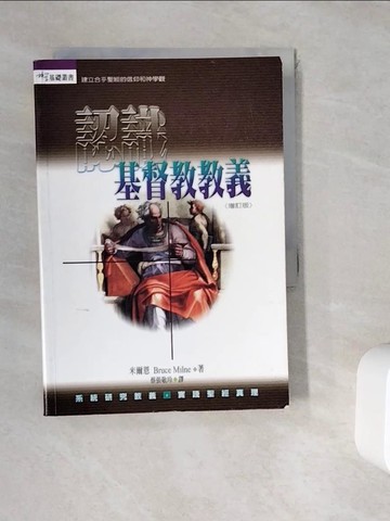 【書寶二手書T2／宗教_WK3】認識基督教教義(增訂版)_米爾恩
