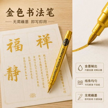 🚛🚛爆款金色書法抄經筆秀麗筆書法筆小號小楷免蘸墨便宜題字筆簽到筆