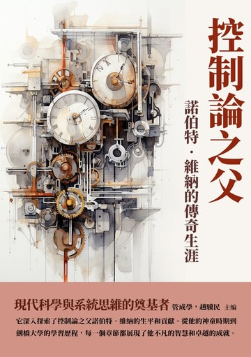 【電子書】控制論之父：諾伯特‧維納的傳奇生涯