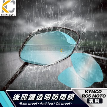 光陽 KYMCO RCS Moto TCS ABS150 後視鏡 防水膜 防雨貼 貼膜 保護膜 貼