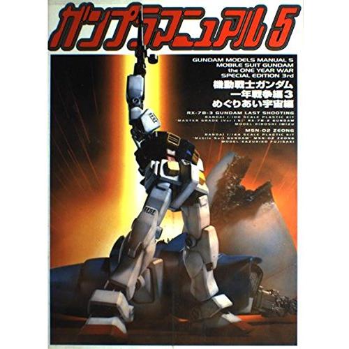 メディアワークス　ガンプラマニュアル５（一年戦争編 ３）