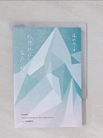 【書寶二手書T1／短篇_Q48】我想把你留在昨天_溫如生