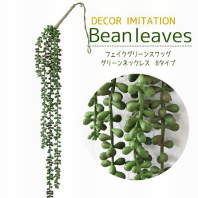 造花 フェイクグリーン 壁掛け スワッグ グリーンネックレス B ハンギング 緑 葉 リーフ Leaf フェイク 飾り インテリア ディスプレイ 通販 Lineポイント最大1 0 Get Lineショッピング
