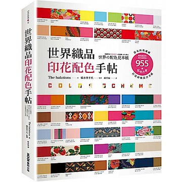 世界織品印花配色手帖【城邦讀書花園】