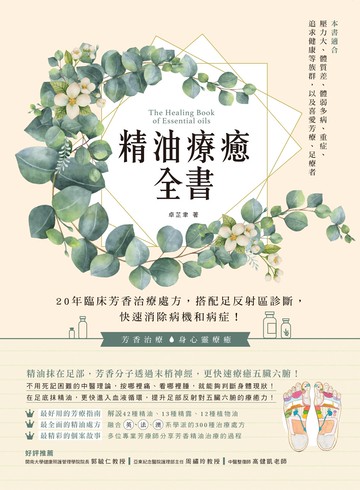 精油療癒全書：20年臨床芳香治療處方，搭配足反射區診斷，快速消除病機和病症！