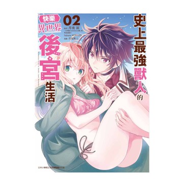 史上最強獸人的快樂異世界後宮生活(2)