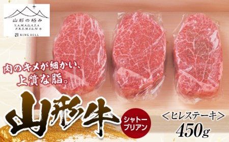 山形牛 シャトーブリアン (ヒレステーキ×3枚） 合計450g にく 肉 お肉 牛肉 入学祝い 卒業祝い 就職祝い 退職祝い 贈り物 贈答 ギフト 人気 誕生日 プレゼント 母の日 父の日 山形県 新庄市 F3S-1265