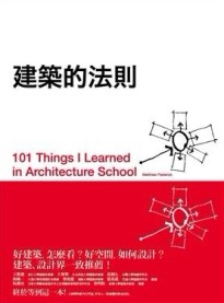 建築的法則：101個看懂建築，讓生活空間更好的黃金法則[二手書_良好]