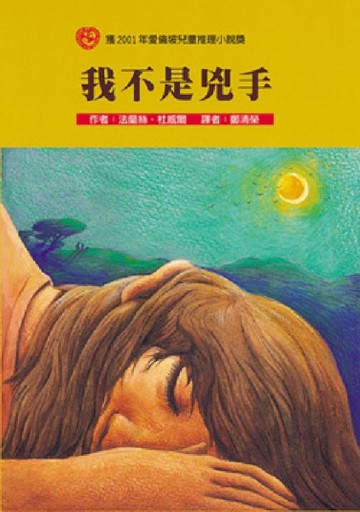 我不是兇手[二手書_良好]