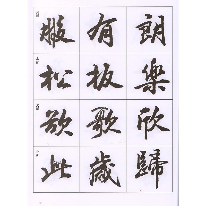 行書入門字譜　書法入門字譜叢書　中国語書道 行#20070;入#38376;字#35889;　#20070;法入#38376;字#35889;#19995;#200