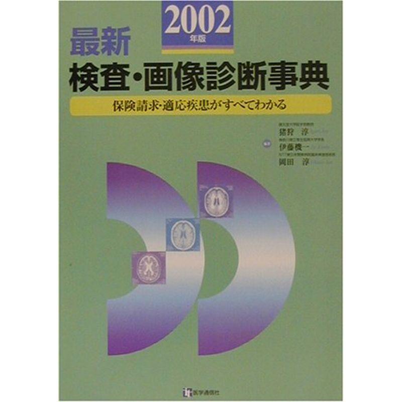 最新 検査・画像診断事典?保険請求・適応疾患がすべてわかる