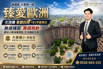 大業學區宅｜臻愛歐洲次頂樓景觀四房＋B1平面車位｜桃園市桃園區大業路一段