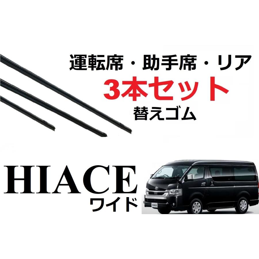 ハイエース ワイド 200系 ワイパー 替えゴム 適合サイズ フロント2本