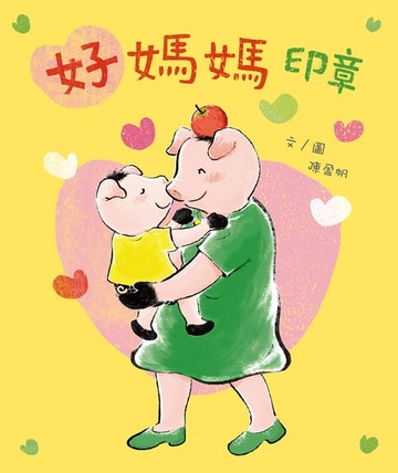【電子書】好媽媽印章